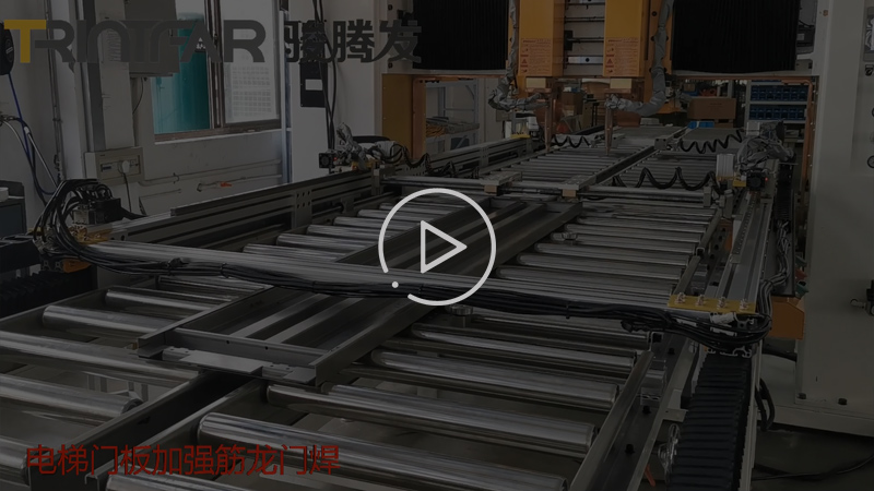 电梯门板加强筋焊接生产线案例